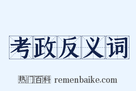 考政反义词是什么意思的图片